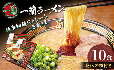 福岡県朝倉市 【ふるさと納税】一蘭ラーメン 博多細麺セット 5食入り ストレート麺 豚骨 【 福岡 博多ラーメン 絶品豚骨スープ 秘伝の麺 本場福岡の味 濃厚なスープ 】 画像2