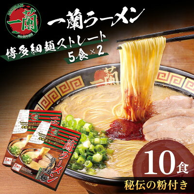 福岡県朝倉市 【ふるさと納税】一蘭ラーメン 博多細麺セット 5食入り ストレート麺 豚骨 【 福岡 博多ラーメン 絶品豚骨スープ 秘伝の麺 本場福岡の味 濃厚なスープ 】