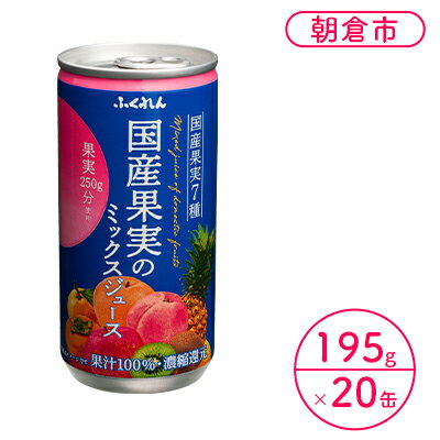 10位! 口コミ数「0件」評価「0」ジュース 果汁100％ 国産果実のミックスジュース 195g×20缶入り 果実250g分使用※配送不可：北海道・沖縄・離島 　【 濃縮還元 ･･･ 