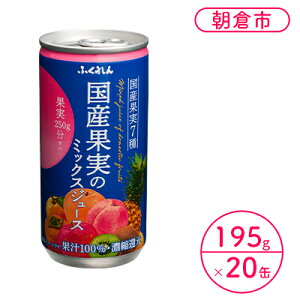 【ふるさと納税】国産果実のミックスジュース 195g×20缶入り　【果汁飲料・ジュース】