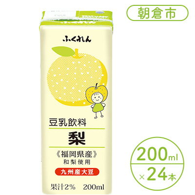 【ふるさと納税】豆乳飲料 梨 200ml×24本入り 大豆 ナシ ブレンド※配送不可：北海道・沖縄・離島 　【 豆乳 成分無調整 無調整豆乳 大豆100％ 国産大豆 福岡県産大豆 】