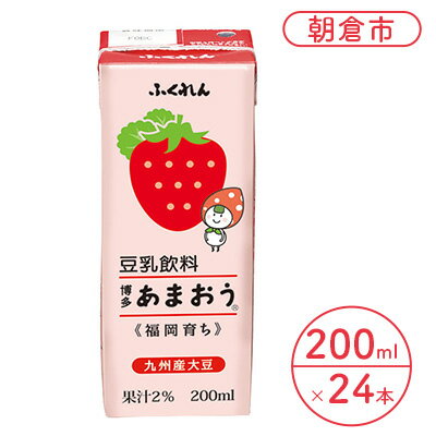 【ふるさと納税】博多あまおう 豆乳飲料 無調整豆乳 200ml×24本入り 九州産大豆「ふくゆたか」使用　【豆乳 成分無調整 無調整豆乳 大豆100％ 国産大豆 いちご 苺 イチゴ】