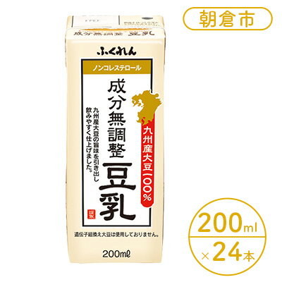 【ふるさと納税】豆乳 成分無調整豆乳 200ml×24本入り九州産大豆「ふくゆたか」使用　【豆乳 成分無調整 無調整豆乳 大豆100％ 国産大豆】