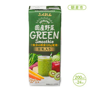 【ふるさと納税】野菜ジュース 国産野菜 グリーンスムージー 200ml 24本 豆乳入り 1食分 野菜 豆乳 飲料 ドリンク 【朝倉市】