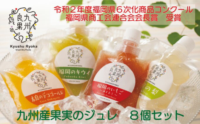 【ふるさと納税】九州産 果実のジュレ 4種類 各2個　【お菓子・ゼリー・ジュレ・果実飲料・ジュース・加工食品】