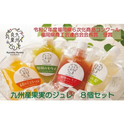 【ふるさと納税】九州産 果実のジュレ 4種類 各2個　【お菓子・ゼリー・ジュレ・果実飲料・ジュース・加工食品】