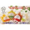 1位! 口コミ数「0件」評価「0」九州産 果実のジュレ 4種類 各6個 果汁分30％以上　【 お菓子 ゼリー ジュレ 果実飲料 ジュース 加工食品 冷やして美味しい 凍らせて･･･ 