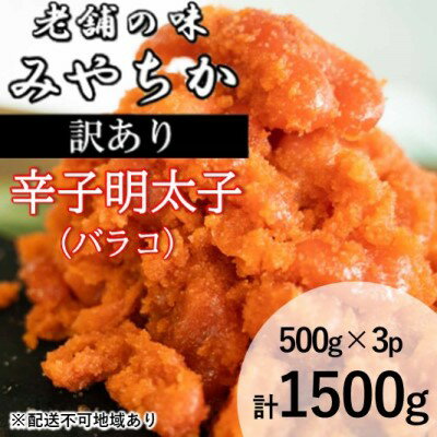 【ふるさと納税】訳あり 辛子明太子 1.5kg 福岡県産 明太子 訳アリ 配送不可：離島　【魚貝類・明太子】のサムネイル