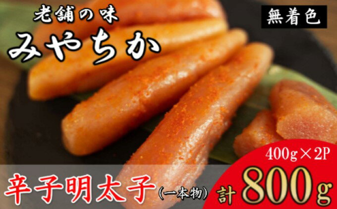 【ふるさと納税】辛子明太子 800g 福岡県産 明太子 配送不可：離島 魚貝類