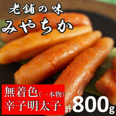 【ふるさと納税】辛子明太子 800g 福岡県産 明太子 配送不可：離島　【魚貝類・明太子】のサムネイル