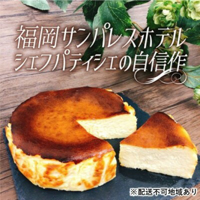 【ふるさと納税】ケーキ 大人のバスクチーズケーキ 【配送不可：離島】　【お菓子 チーズケーキ スイーツ デザート 厳選 パティシエ オリジナルレシピ リキュール 朝倉】