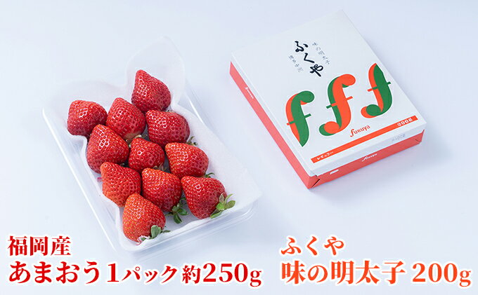 【ふるさと納税】いちご あまおう 福岡産 1パック 約250g＆ふくや 味の明太子 200g 配送不可 離島 果物類 苺 イチゴ 魚貝類 　お届け：2025年12月上旬～2026年3月末にかけて順次発送