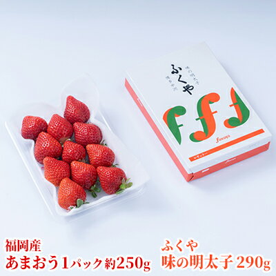 【ふるさと納税】いちご あまおう 福岡産 1パック 約250g&ふくや 味の明太子 290g 配送不可 離島 果物類 苺 イチゴ 魚貝類 お届け:2025年12月上旬~2026年3月末にかけて順次発送 【ふるさと納税】いちご あまおう 福岡産 1パック 約250g&ふくや 味の明太子 290g 配送不可 離島 果物類 苺 イチゴ 魚貝類 お届け:2025年12月上旬~2026年3月末にかけて順次発送