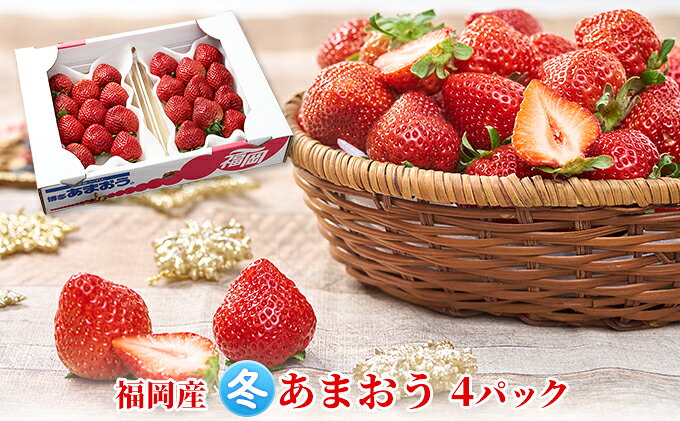 【ふるさと納税】いちご あまおう 4パック 1Pあたり約250g以上 福岡のいちご 苺 本来の酸味と甘み 冬 配送不可 離島 果物類 イチゴ 　お届け：2026年12月上旬～2027年1月末にかけて順次発送