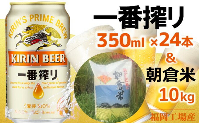 【ふるさと納税】キリン一番搾り 生 ビール 350ml（24本）福岡工場産×朝倉米 10kg　【定期便・お酒・ビール・お米】