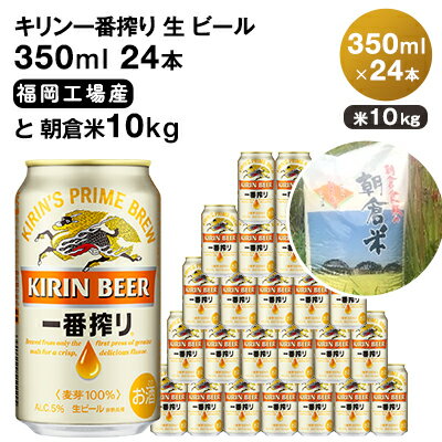 【ふるさと納税】キリン一番搾り 生 ビール 350ml（24本）福岡工場産×朝倉米 10kg　【定期便・お酒・ビール・お米】