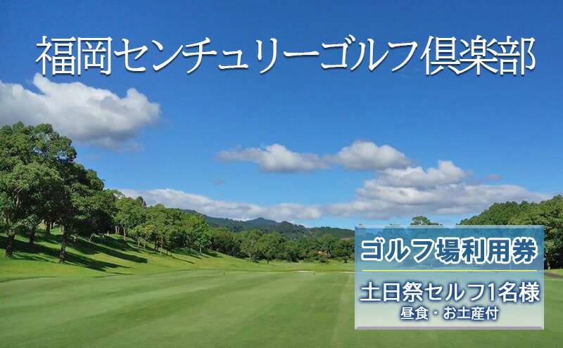 【ふるさと納税】ゴルフ 利用券 福岡センチュリーゴルフ倶楽部 土日祭セルフ 1名様 昼食 お土産付き 福岡県 ゴルフ場　【朝倉市】