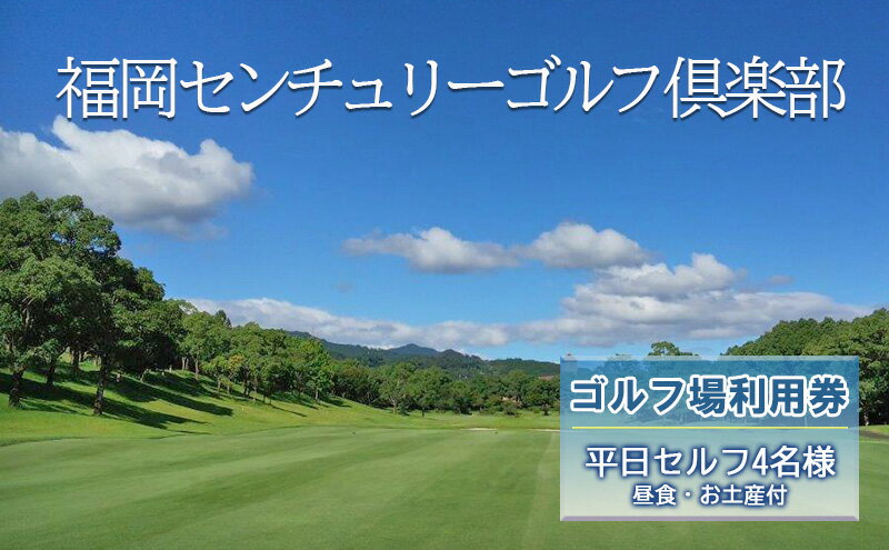 【ふるさと納税】ゴルフ 利用券 福岡センチュリーゴルフ倶楽部 平日セルフ 4名様 昼食 お土産付き 福岡県 ゴルフ場　【朝倉市】