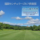 【ふるさと納税】ゴルフ 利用券 福岡センチュリーゴルフ倶楽部 平日セルフ 4名様 昼食 お土産付き 福岡県 ゴルフ場