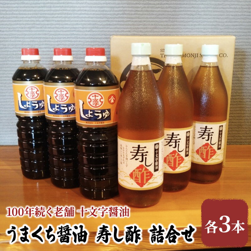 醤油 すし酢 詰め合わせ 計6本 九州うまくち醤油 1L×3本 寿し酢 900ml×3本 詰合せ しょうゆ 九州醤油 酢 調味料 詰合せ 老舗 十文字醤油　【朝倉市】