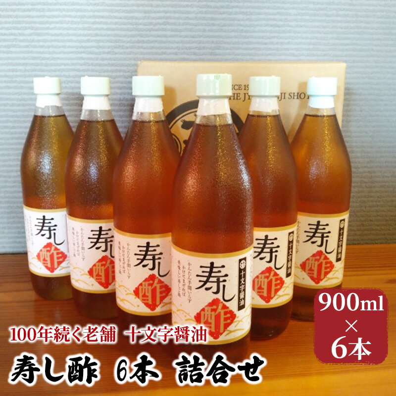 4位! 口コミ数「1件」評価「5」酢 詰め合わせ 900ml×6本 寿し酢 すし酢 お酢 詰合せ 調味料 老舗 十文字醤油　【朝倉市】