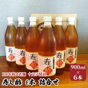 【ふるさと納税】酢 詰め合わせ 900ml×6本 寿し酢 すし酢 お酢 詰合せ 調味料 老舗 十文字醤油 【朝倉市】