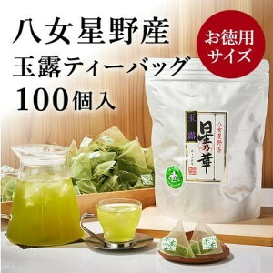 【ふるさと納税】八女 星野 玉露 ティーバッグ 2.5g×100個　【お茶・緑茶】