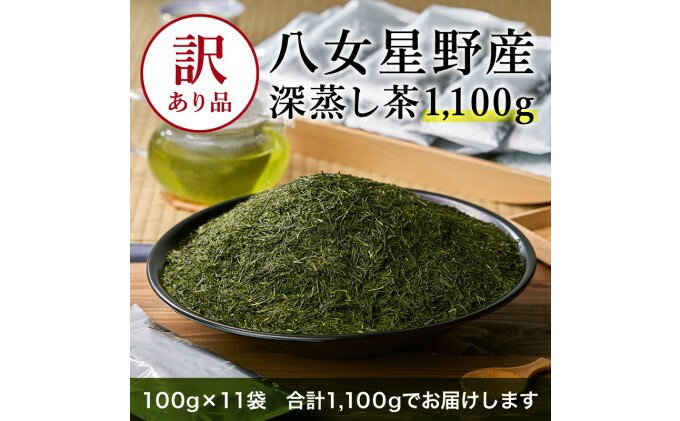 【ふるさと納税】八女茶 訳あり品 深蒸し茶 1100g（100g×11袋） お茶 緑茶 健康 甘味 グリーンティー