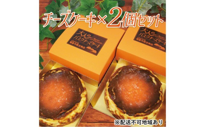 【ふるさと納税】チーズケーキ バスク 大人のバスクチーズケーキ 2個 セット 朝倉市限定品 配送不可 離島　【お菓子・チーズケーキ】