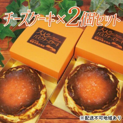 チーズケーキ バスク 大人のバスクチーズケーキ 2個 セット 朝倉市限定品 配送不可 離島 [お菓子・チーズケーキ]