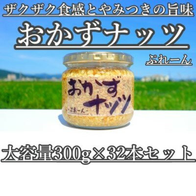 【ふるさと納税】【大容量】おかずナッツ ぷれーん 300g×32本　【瓶詰・調味料】