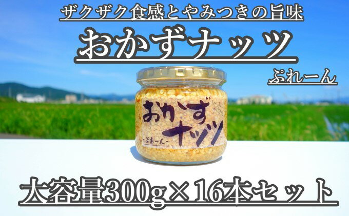【ふるさと納税】【大容量】おかずナッツ ぷれーん 300g×16本 瓶詰 調味料
