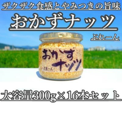 【ふるさと納税】【大容量】おかずナッツ ぷれーん 300g×16本　【瓶詰・調味料】