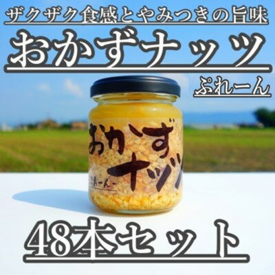 9位! 口コミ数「0件」評価「0」おかずナッツ ぷれーん 110g×48本　【瓶詰・調味料】