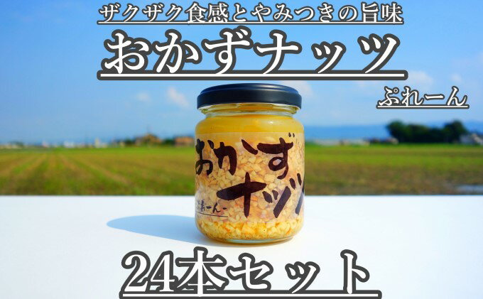 【ふるさと納税】おかずナッツ ぷれーん 110g×24本 瓶詰 調味料
