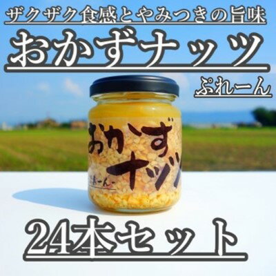 【ふるさと納税】おかずナッツ ぷれーん 110g×24本　【瓶詰・調味料】