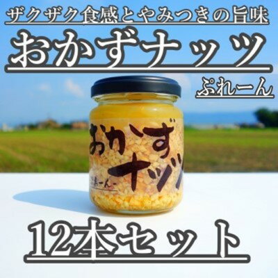 12位! 口コミ数「0件」評価「0」おかずナッツ ぷれーん 110g×12本　【瓶詰・調味料】