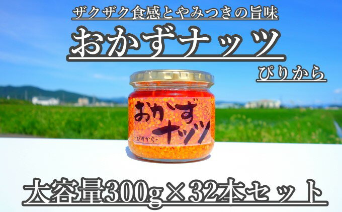 【ふるさと納税】【大容量】おかずナッツ ぴりから 300g×32本 瓶詰 調味料