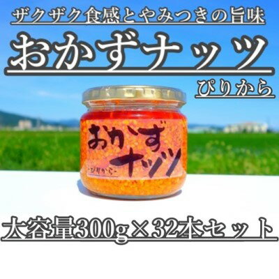 【ふるさと納税】【大容量】おかずナッツ ぴりから 300g×32本　【瓶詰・調味料】