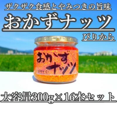 名称ナッツのオイル漬け内容量（大容量）おかずナッツ ぴりから[300g×16本]原材料食用植物油脂(国内製造、大豆を含む)、落花生、ごま油(ごまを含む)、ごま、フライドオニオン(小麦を含む)、にんにく、赤唐辛子、食塩、ブラックペッパー、風味...