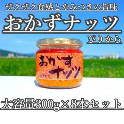 4位! 口コミ数「0件」評価「0」【大容量】おかずナッツ ぴりから 300g×8本　【瓶詰・調味料】