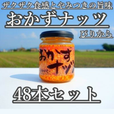 【ふるさと納税】おかずナッツ ぴりから 110g×48本　【瓶詰・調味料】