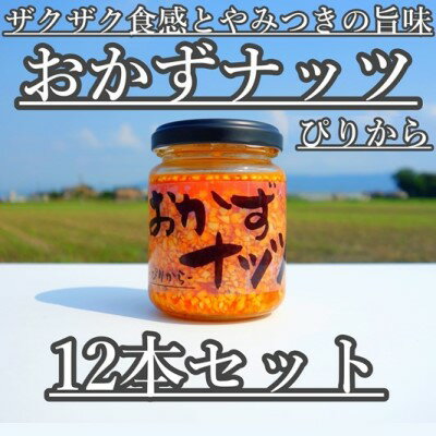 【ふるさと納税】おかずナッツ ぴりから 110g×12本　【瓶詰・調味料】