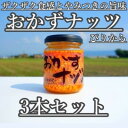 名称ナッツのオイル漬け内容量おかずナッツ ぴりから[110g×3本]原材料食用植物油脂(国内製造、大豆を含む)、落花生、ごま油(ごまを含む)、ごま、フライドオニオン(小麦を含む)、にんにく、赤唐辛子、食塩、ブラックペッパー、風味調味料(昆布粉末、昆布エキス、かつお粉末)/調味料(アミノ酸等)、酒精賞味期限別途ラベルに記載保存方法直射日光、高温多湿を避け冷暗所に保存。開封後要冷蔵。販売者SALANDORE福岡県朝倉市馬田1641-2事業者SALANDORE配送方法常温配送備考※画像はイメージです。【保存方法】※直射日光、高温多湿を避け冷暗所にて保存、開栓後要冷蔵。※開封後は冷蔵庫に入れ、早めにお召し上がりください。 ・ふるさと納税よくある質問はこちら ・寄附申込みのキャンセル、返礼品の変更・返品はできません。あらかじめご了承ください。【ふるさと納税】おかずナッツ ぴりから 110g×3本　【瓶詰・調味料】 細かく砕いたナッツと、独自のスパイスを特製ガーリックオイルに漬けて、ザクザク食感に凝縮した旨味がやみつきになる、何度でも食べたくなる美味しい逸品に仕上げました。白ご飯のおとも、パスタやうどん等の麺類に混ぜる、お肉、揚げ物料理に添える、そのまま食べるのもおススメです。おかずナッツは、今までにない食感と旨味の実現に試行錯誤した逸品です。数々のナッツを取り寄せ、自家製ガーリックオイルに漬けた際のザクザクとした食感、独自のスパイスとの味の絡み具合などが適した良いナッツを厳選して使用しております。また、スパイス分量や配合方法など、ナッツに合うよう何度も試作を重ねてたどり着いた味です。ぴりからは、程よい唐辛子の辛さがより食欲をそそり、そのままでも、色んなものにかけても食べたくなる味です。発売して早速、「ずっと食べてしまう！」と大好評をいただいております。ぜひ一度ご賞味ください！ 寄附金の用途について 自治体にお任せ(災害復旧復興支援等) 防災・減災、防犯、消費者保護、人権、協働、男女共同参画及びコミュニティに関する事業 保健、福祉、医療及び子育てに関する事業 農林業、商工業及び観光に関する事業 都市基盤(道路、交通、上下水道、住宅・住環境、景観、公園・緑化)及び環境に関する事業 教育、生涯学習、スポーツ及び歴史・文化に関する事業 受領証明書及びワンストップ特例申請書のお届けについて 【受領証明書】 受領証明書は、ご入金確認後、注文内容確認画面の【注文者情報】に記載の住所にお送りいたします。 発送の時期は、入金確認後1～2週間程度を目途に、お礼の特産品とは別にお送りいたします。 【ワンストップ特例申請書について】 ワンストップ特例をご利用される場合、1月10日までに申請書が届くように発送ください。 マイナンバーに関する添付書類に漏れのないようご注意ください。 【朝倉市 送付先住所】 〒700-0907 岡山県岡山市北区下石井2丁目1番18号 OGW岡山下石井ビル401号室 レッドホースコーポレーション株式会社（朝倉市業務委託先） ふるさとサポートセンター「朝倉市ふるさと納税」宛