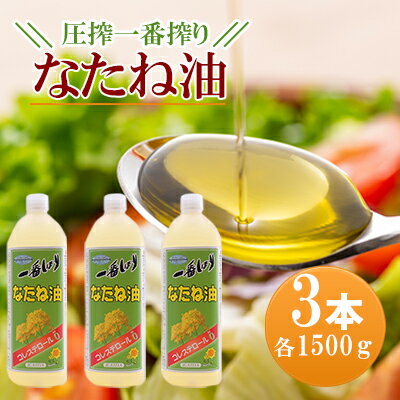 なたね油 圧搾一番搾り 1500g×3本セット コレステロールゼロ　【油 コレステロール0　黄金色 菜種油】