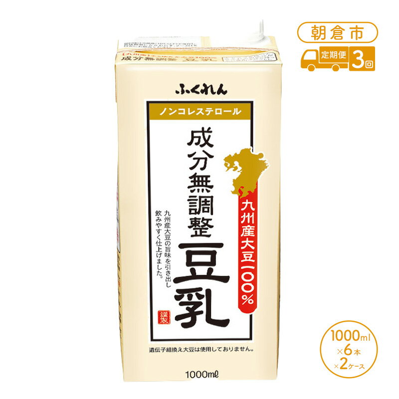 1位! 口コミ数「0件」評価「0」定期便 3回 豆乳 九州産大豆 100％ 成分無調整豆乳 1000ml×6本入り×2ケース （ 国産 遺伝子組み換えでない 大豆 1L 3ヵ･･･ 