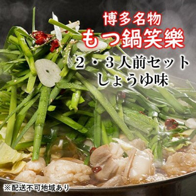 【ふるさと納税】【もつ鍋 専門店 笑楽】和牛 もつ鍋 セット 2・3人前 しょうゆ味(柚子胡椒付き)※配送不可:離島 鍋セット モツ鍋 お肉 牛肉
