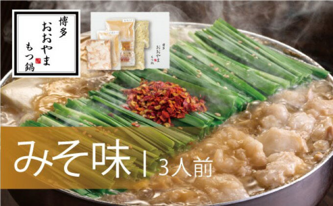 【ふるさと納税】もつ鍋 博多もつ鍋 おおやま みそ味 3人前 希少 国産 若牛小腸のみ使用 プレミアムもつ鍋セット 福岡売上1位 モツ鍋 配送不可 離島 お肉 牛肉 冷凍 味噌 ぷりぷり 贈り物