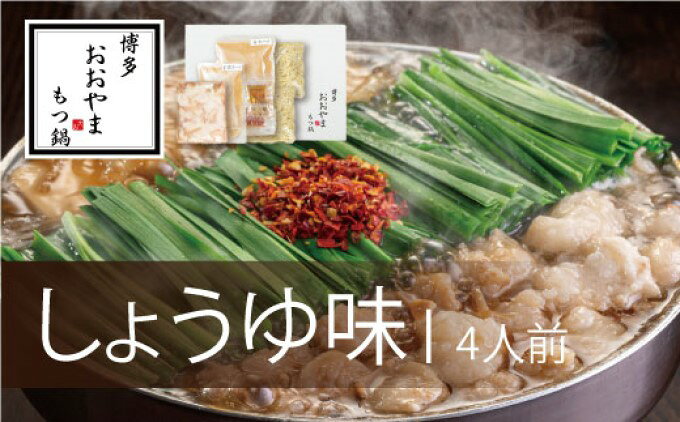 【ふるさと納税】もつ鍋 博多もつ鍋 おおやま しょうゆ味 4人前 希少 国産 若牛小腸のみ使用 プレミアムもつ鍋セット 福岡売上1位 モツ鍋 配送不可 離島 お肉 牛肉 冷凍 醤油 ぷりぷり 贈り物