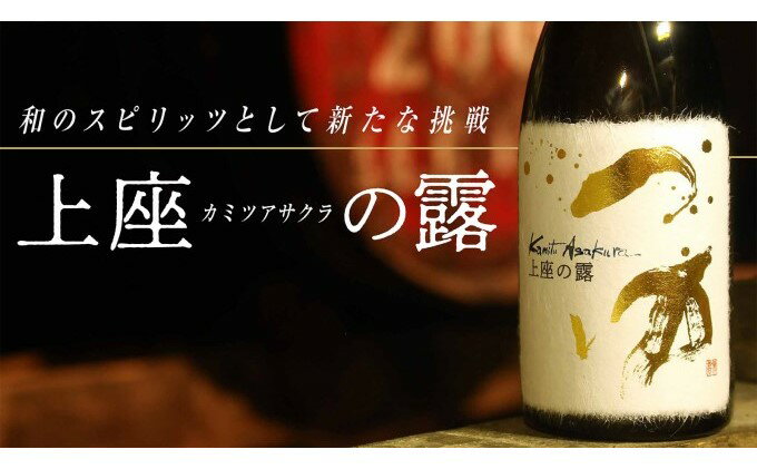 【ふるさと納税】木樽貯蔵原酒 和スピリッツ「上座（カミツアサクラ）の露」720ml×1本　【お酒・酒・焼酎・アルコール・蒸溜酒・スピリッツ】